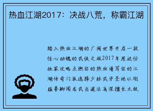 热血江湖2017：决战八荒，称霸江湖