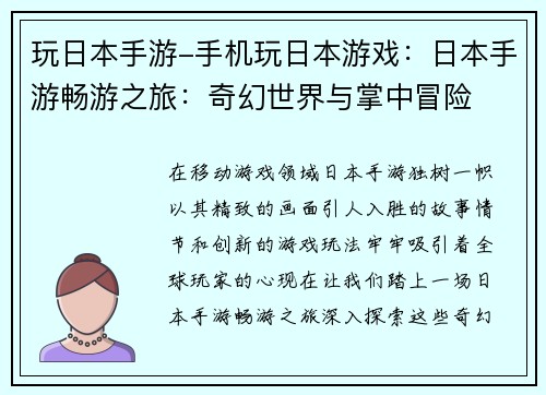 玩日本手游-手机玩日本游戏：日本手游畅游之旅：奇幻世界与掌中冒险