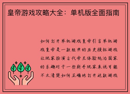 皇帝游戏攻略大全：单机版全面指南
