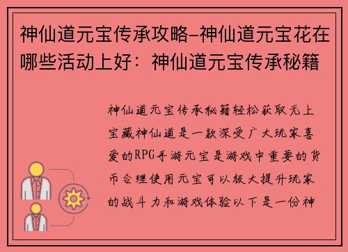 神仙道元宝传承攻略-神仙道元宝花在哪些活动上好：神仙道元宝传承秘籍：轻松获取无上宝藏