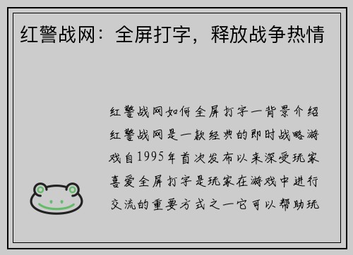 红警战网：全屏打字，释放战争热情