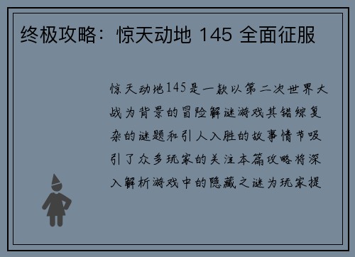 终极攻略：惊天动地 145 全面征服