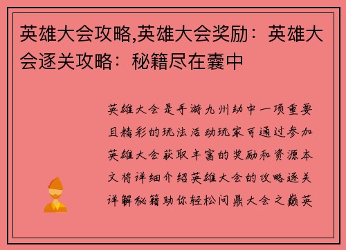英雄大会攻略,英雄大会奖励：英雄大会逐关攻略：秘籍尽在囊中