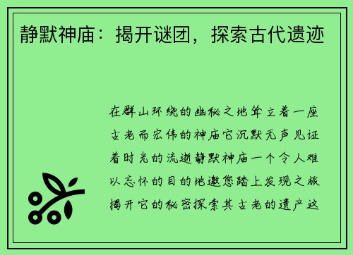 静默神庙：揭开谜团，探索古代遗迹