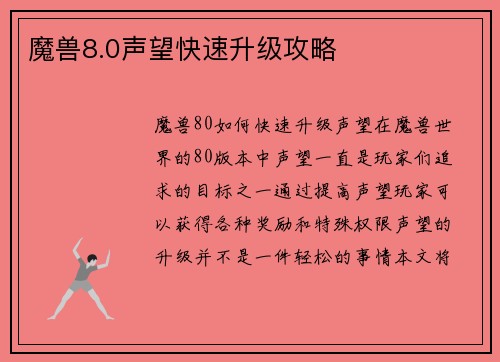 魔兽8.0声望快速升级攻略