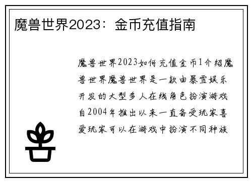 魔兽世界2023：金币充值指南