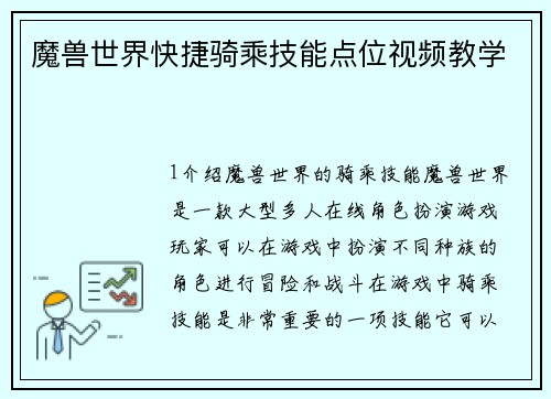 魔兽世界快捷骑乘技能点位视频教学