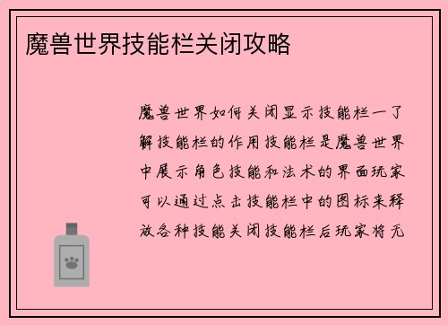 魔兽世界技能栏关闭攻略