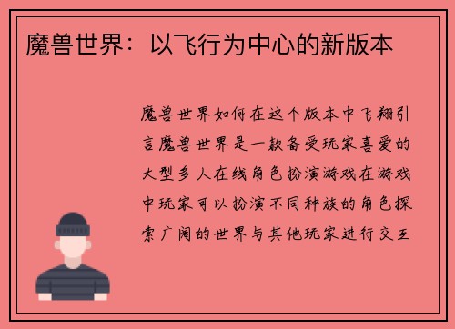魔兽世界：以飞行为中心的新版本