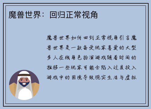 魔兽世界：回归正常视角