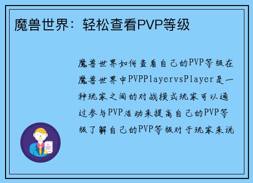 魔兽世界：轻松查看PVP等级
