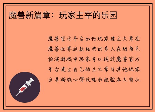 魔兽新篇章：玩家主宰的乐园