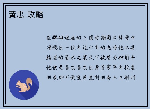 黄忠 攻略